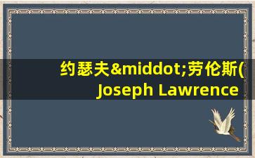 约瑟夫·劳伦斯(Joseph Lawrence)